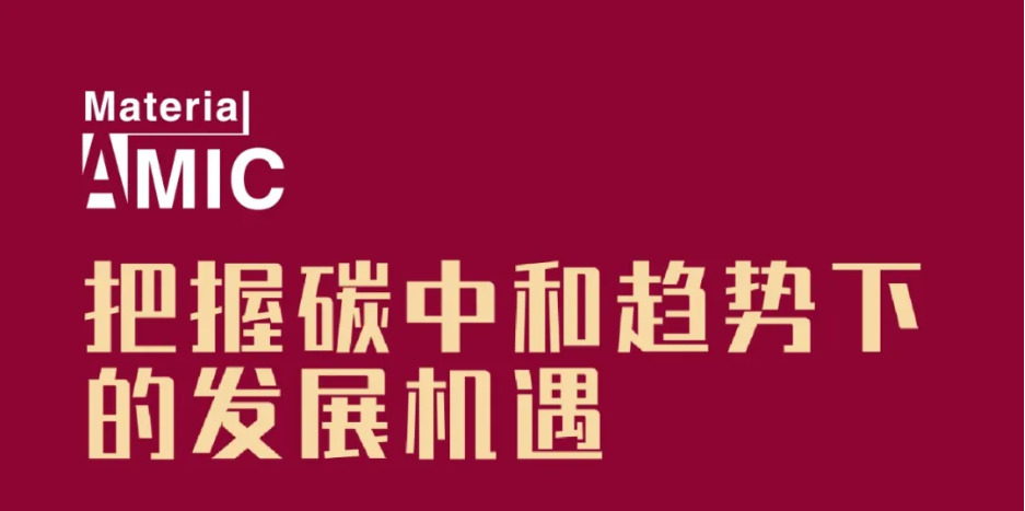 日程發(fā)布丨中國新材料CEO大會將集聚產(chǎn)業(yè)精英，探討未來發(fā)展機遇